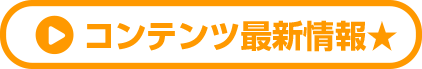 コンテンツ最新情報