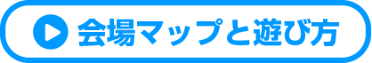 会場マップと遊び方