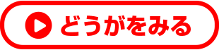 どうがをみる