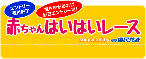 赤ちゃんはいはいレース受付終了