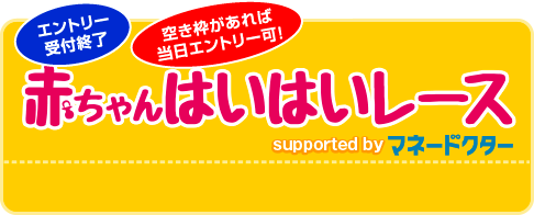 赤ちゃんはいはいレース受付終了