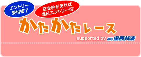 赤ちゃんかたかたレース受付終了