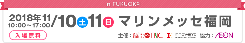 2018年11/10（土）11（日）マリンメッセ福岡