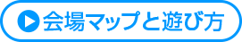 会場マップと遊び方