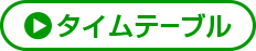 タイムテーブル