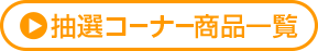 抽選コーナー商品一覧