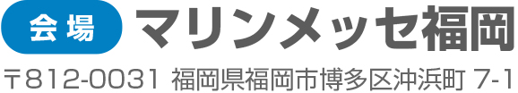 会場：マリンメッセ福岡