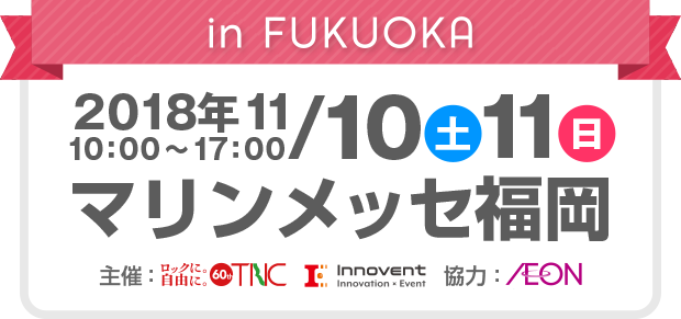 in FUKUOKA 2018年11/10（土）11（日）マリンメッセ福岡