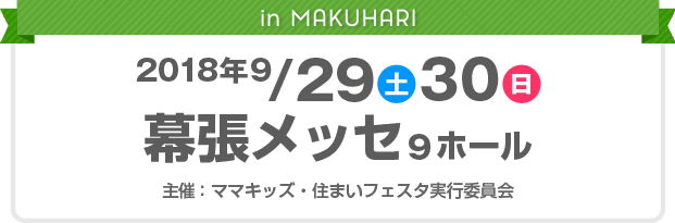 in MAKUHARI 2018年9/29（土）30（日）幕張メッセ9ホール