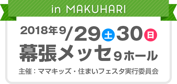 in MAKUHARI 2018年9/29（土）30（日）幕張メッセ9ホール