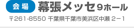 会場：幕張メッセ7ホール