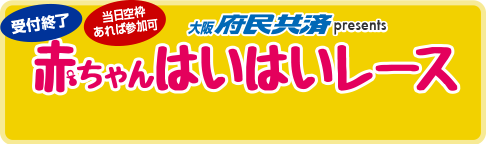 赤ちゃんはいはいレース