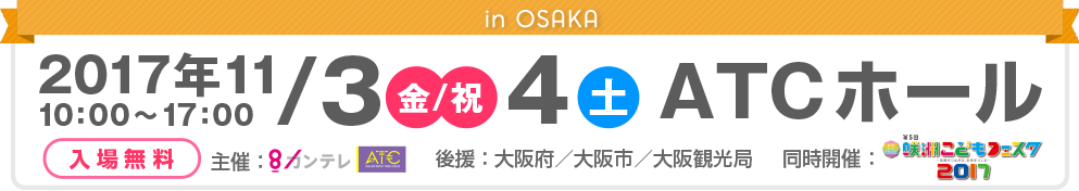 2017年11月3日（金・祝）4日（土）ATCホール