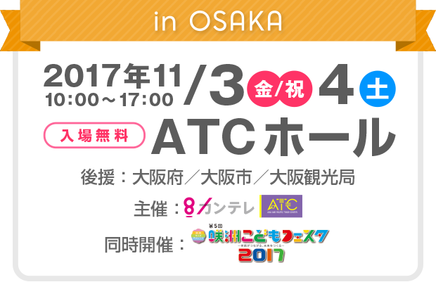 in FUKUOKA 2017年10/7（土）8（日）マリンメッセ福岡