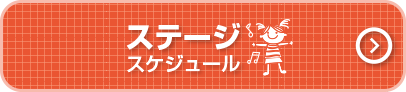 ステージスケジュール