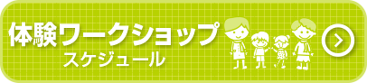 体験ワークショップスケジュール