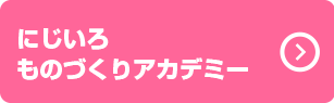 にじいろものづくりアカデミー