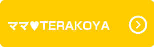 ママ?TERAKOYA