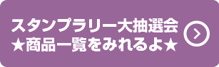 スタンプラリー大抽選会★商品一覧をみれるよ★