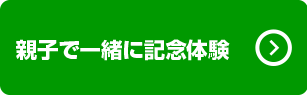 親子で一緒に記念体験