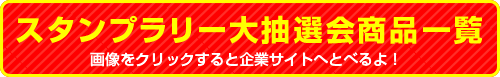 スタンプラリー大抽選会商品一覧